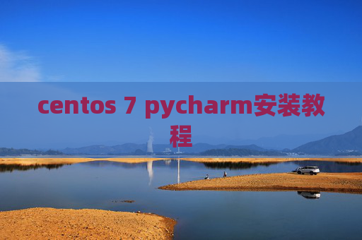 centos 7 pycharm安装教程