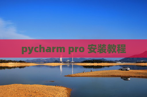 pycharm pro 安装教程