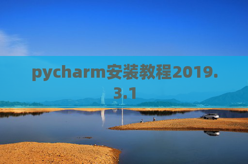 pycharm安装教程2019.3.1